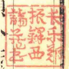 長樂鄭振鐸西諦藏書