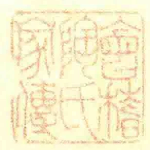 會稽陶氏家傳
