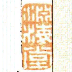 淵海堂