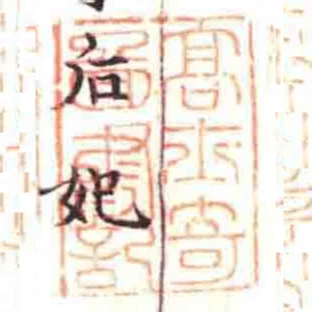 髙士奇圖書記