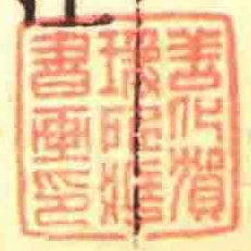 善化賀瑗所臧書畫印