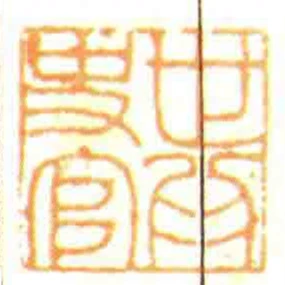 世為史官
