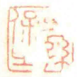 子孫保之