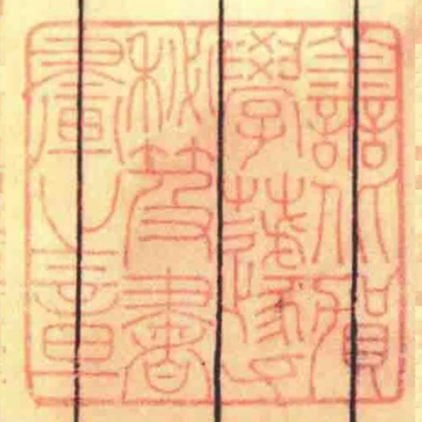譱北賀學蘧秘笈書畫之章