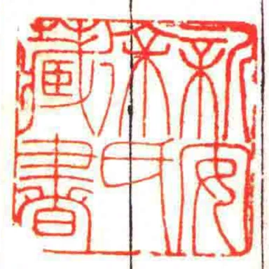 新安徐氏藏書