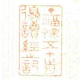丁福保五十歬後讀經之記