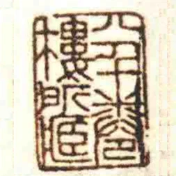 八千卷樓所臧
