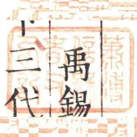 蕭溥信槑旾父印記