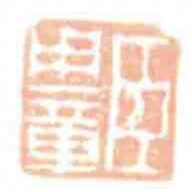 臣用章