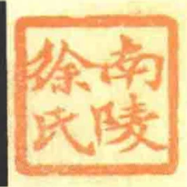 南陵徐氏