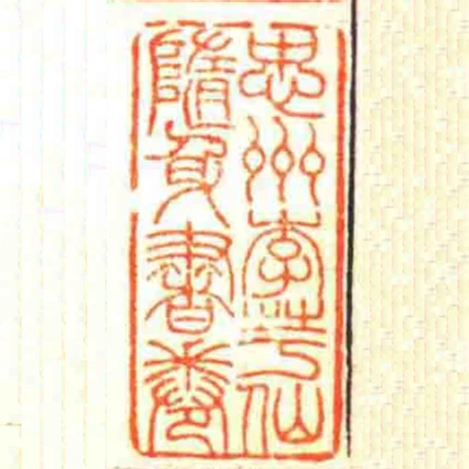 思州李芋仙隨身書卷