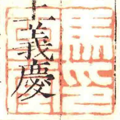 馬玉堂印