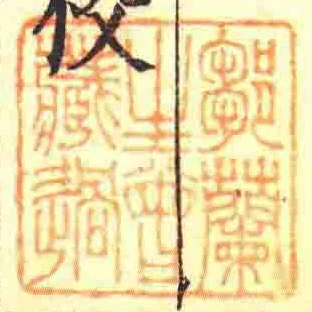 鄒蘭生曾藏過