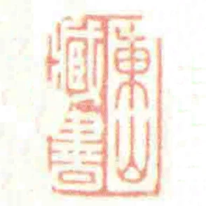 東山臧書