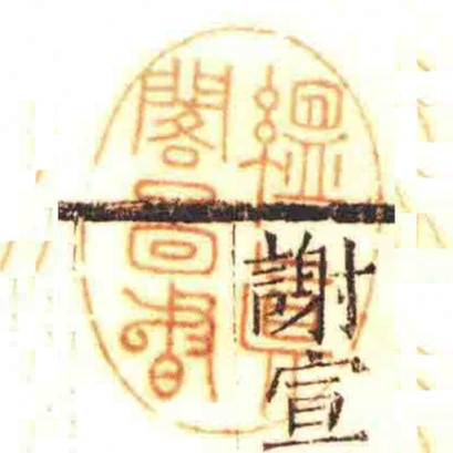 縕真閣啚書