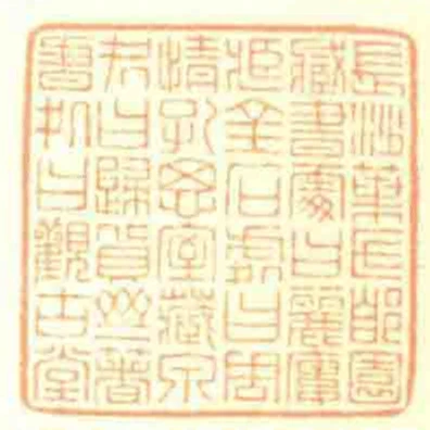 長沙葉氏郋園臧書䖏曰麗廔臧金石處曰周情孔思室藏泉處曰歸貨齋著書處曰觀古堂