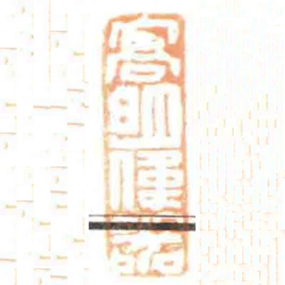 髙明偉器