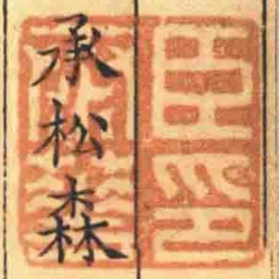臣泰華印