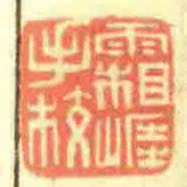 霜崕手校
