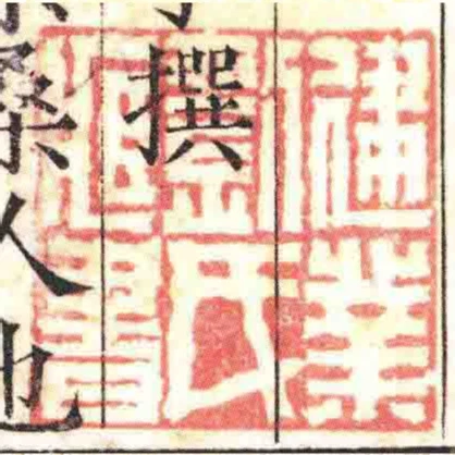 建業劉氏臧書