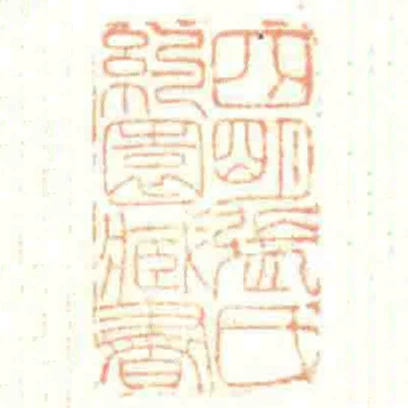 四朙張氏約園臧書