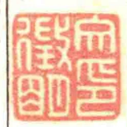 文徵朙印