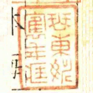 琴東姚寯年臧