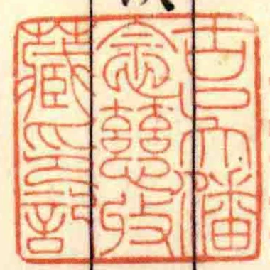 古吳潘念慈收藏印記