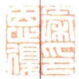 秦恩复印