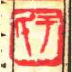於氏