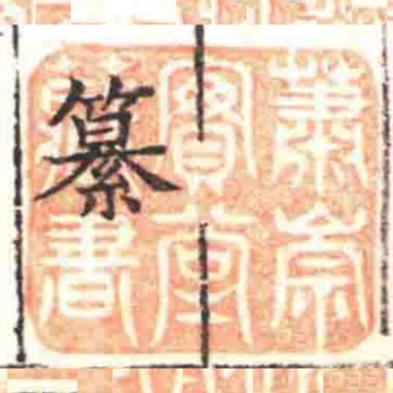 蕭崇實堂藏書
