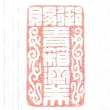 御賜青箱濟美