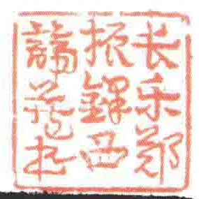 長樂鄭振鐸西諦藏書