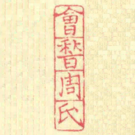 㑹稽周氏