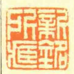 新銘所臧