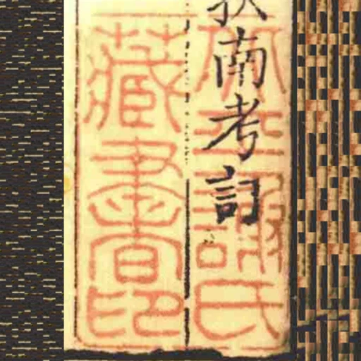 北平謝氏藏書印