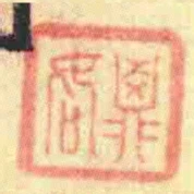 鼎如