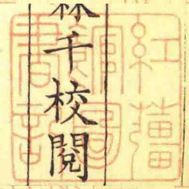 紅䕬館圖書記