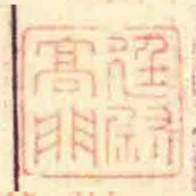 廷尉髙門
