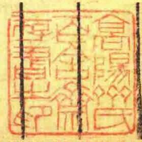 髙陽齊氏百舍齋存書㞢印