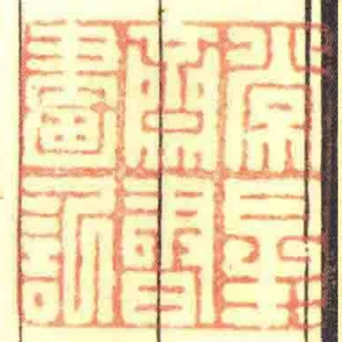 常星星齋書畫記