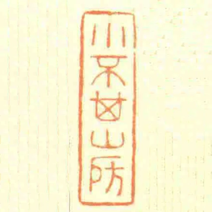 小不其山房