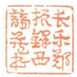 長樂鄭振鐸西諦藏書