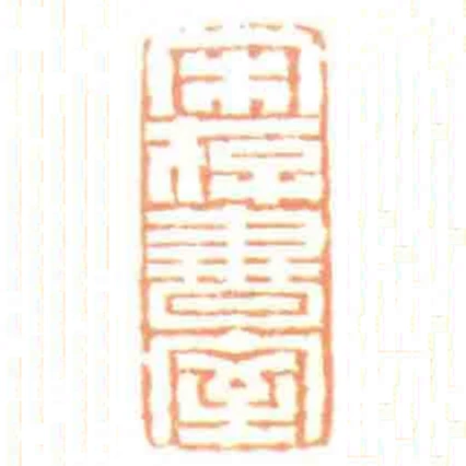 宋存書室