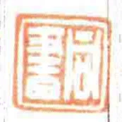 同書