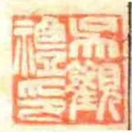 吳觀禮印