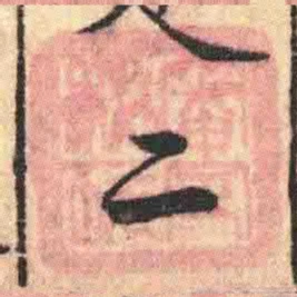 審定秘玩