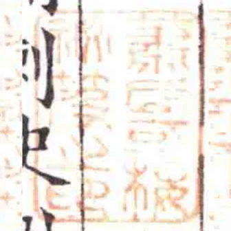 萧氏可楼秘笈之印