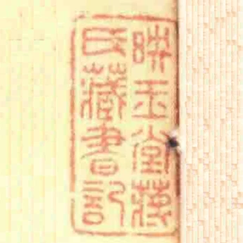 映玉堂蔣氏藏書記