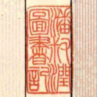 潘叔潤圖書記